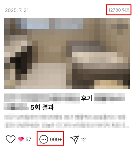 피부과 블로그 글 1개 — 조회수 12,780, 댓글 999+, 문의 댓글 400건 이상 발생